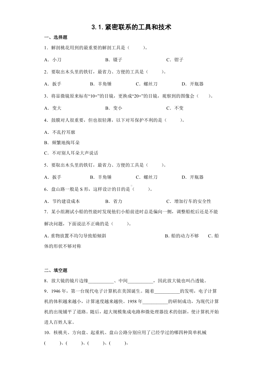 3.1.紧密联系的工具和技术（同步练习）-2022新教科版六年级上册《科学》.docx_第1页