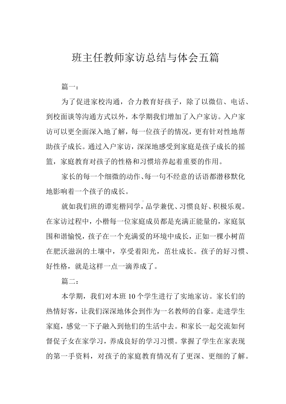 班主任教师家访总结与体会五篇.docx_第1页