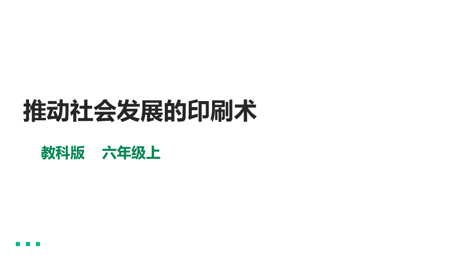 3.6《推动社会发展的印刷术》ppt课件（含视频）-2022新教科版六年级上册《科学》.rar