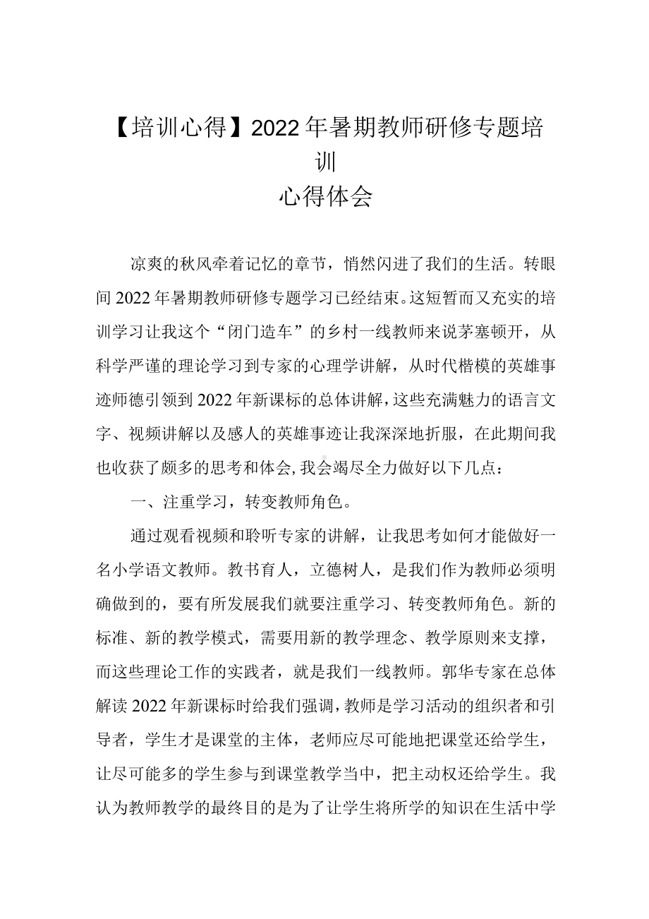 （培训心得）2022年暑期教师研修专题培训心得体会.docx_第1页