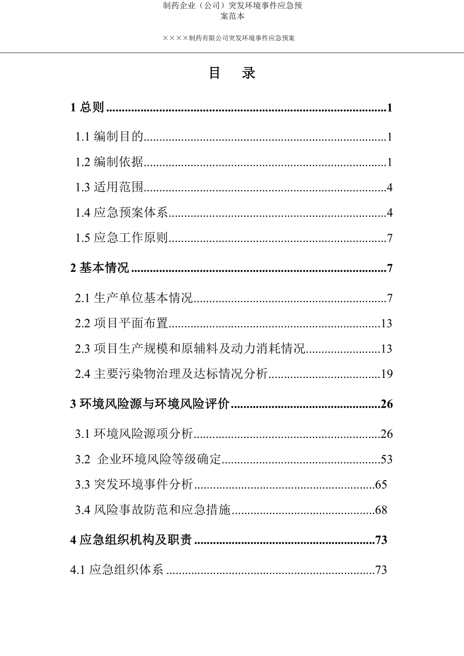 制药企业（公司）突发环境事件应急预案参考范本.doc_第2页