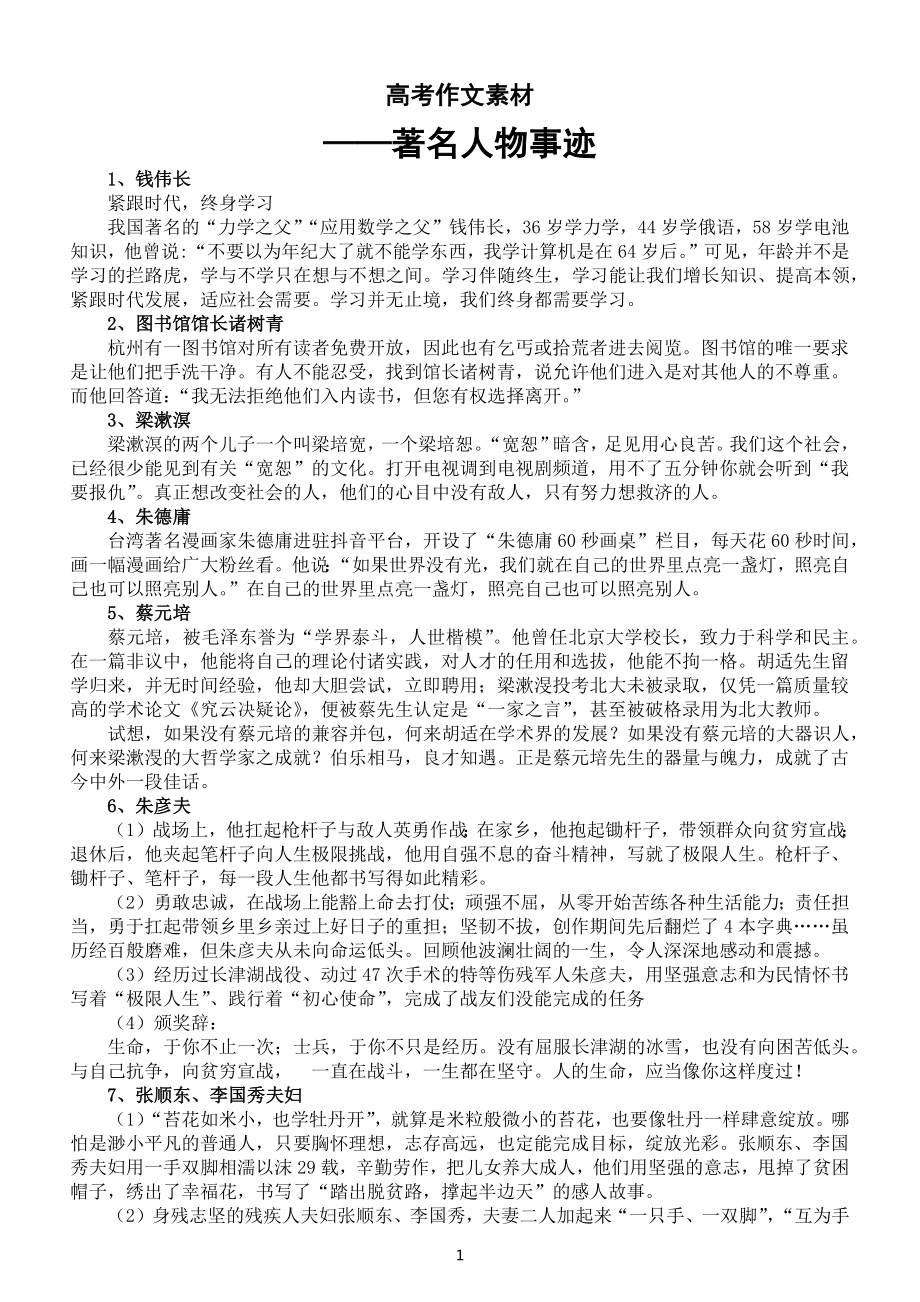 高中语文2023高考作文素材-著名人物事迹.docx_第1页