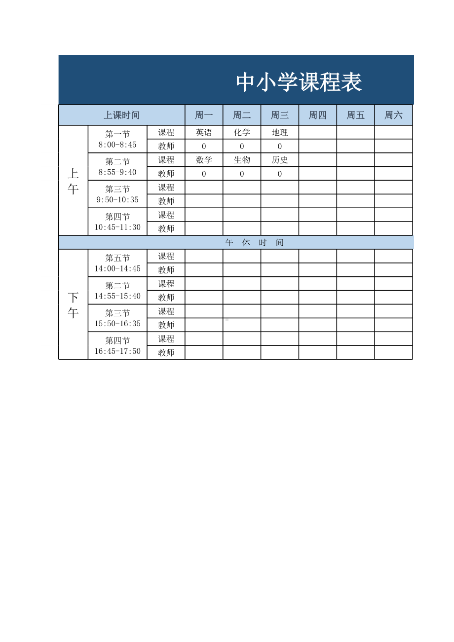 中小学课程表.xlsx_第1页