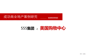 世界商业案例研究第一季美555集团之美国购物中心案例研究课件.pptx