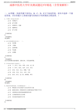 成都中医药大学针灸测试题近5年精选（含答案解析）.pdf