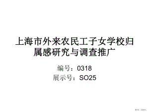 上海市外来农民工子女学校归属感研究与调查推广课件.pptx