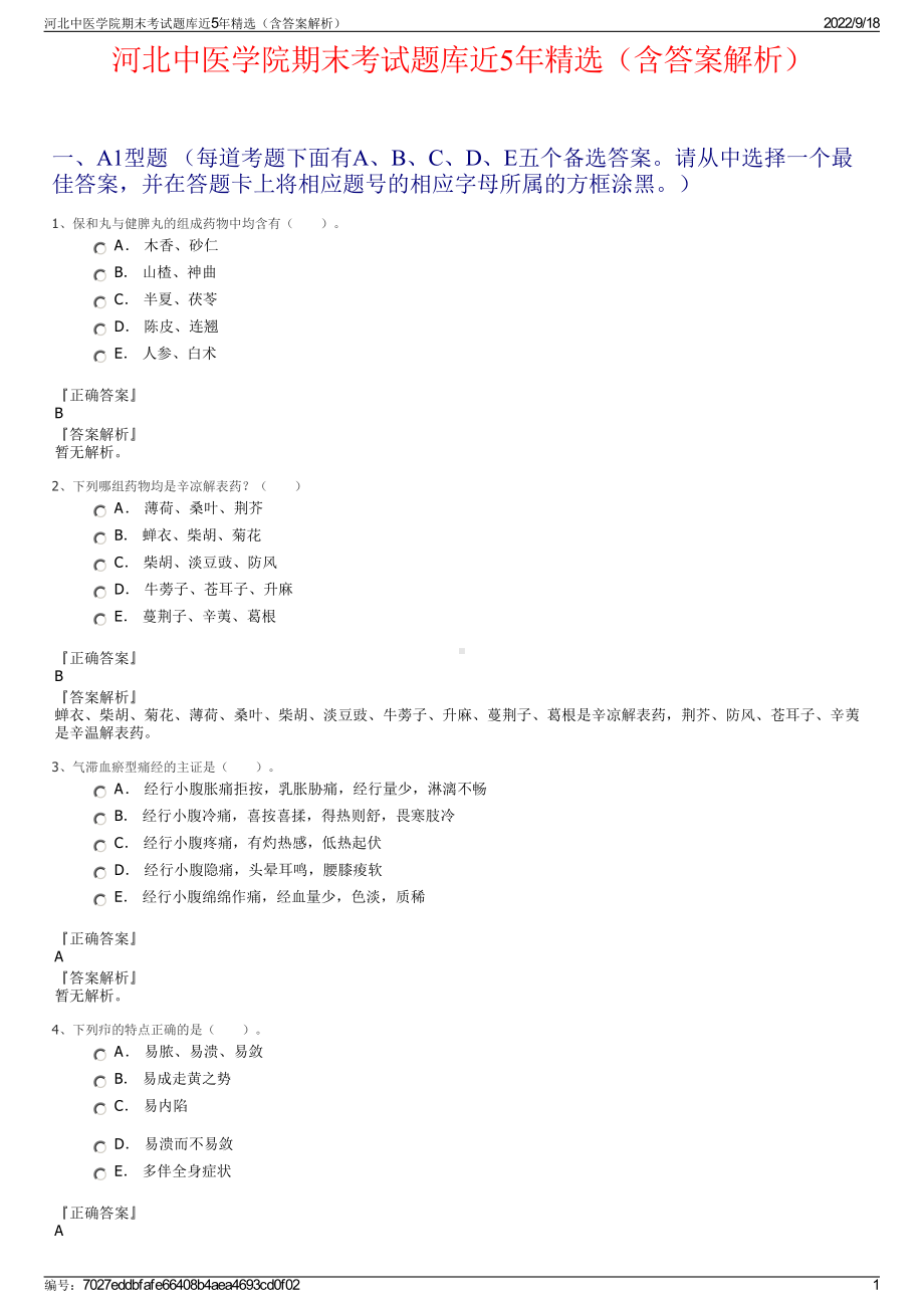 河北中医学院期末考试题库近5年精选（含答案解析）.pdf_第1页