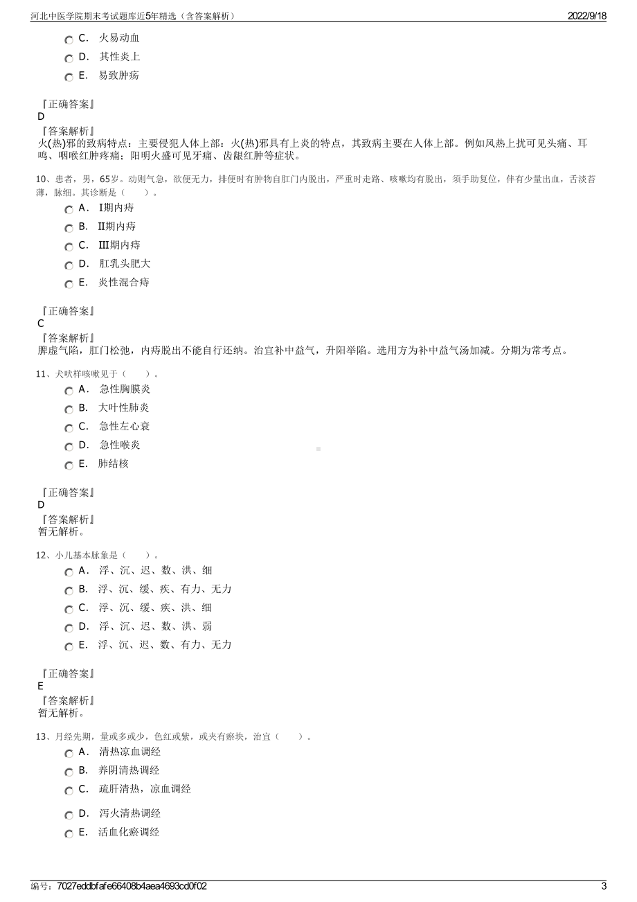 河北中医学院期末考试题库近5年精选（含答案解析）.pdf_第3页