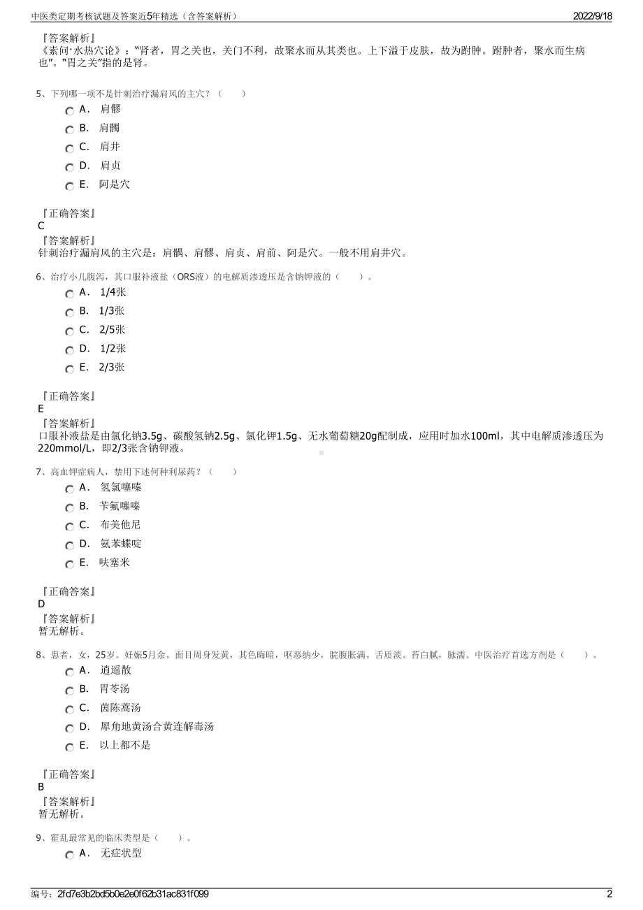 中医类定期考核试题及答案近5年精选（含答案解析）.pdf_第2页