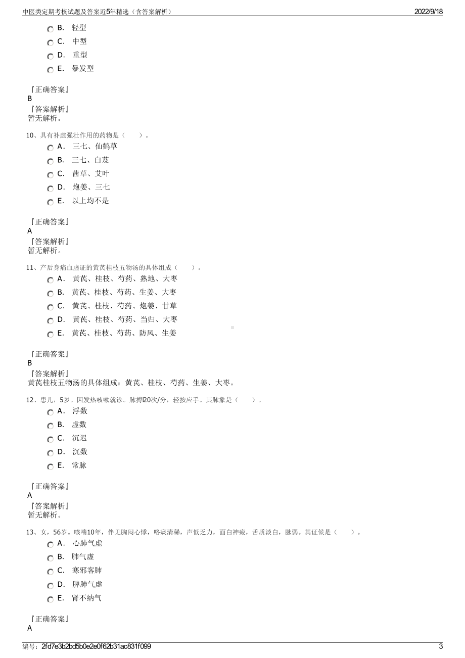 中医类定期考核试题及答案近5年精选（含答案解析）.pdf_第3页