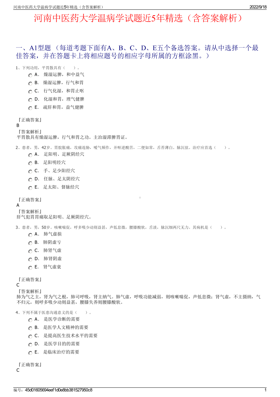 河南中医药大学温病学试题近5年精选（含答案解析）.pdf_第1页