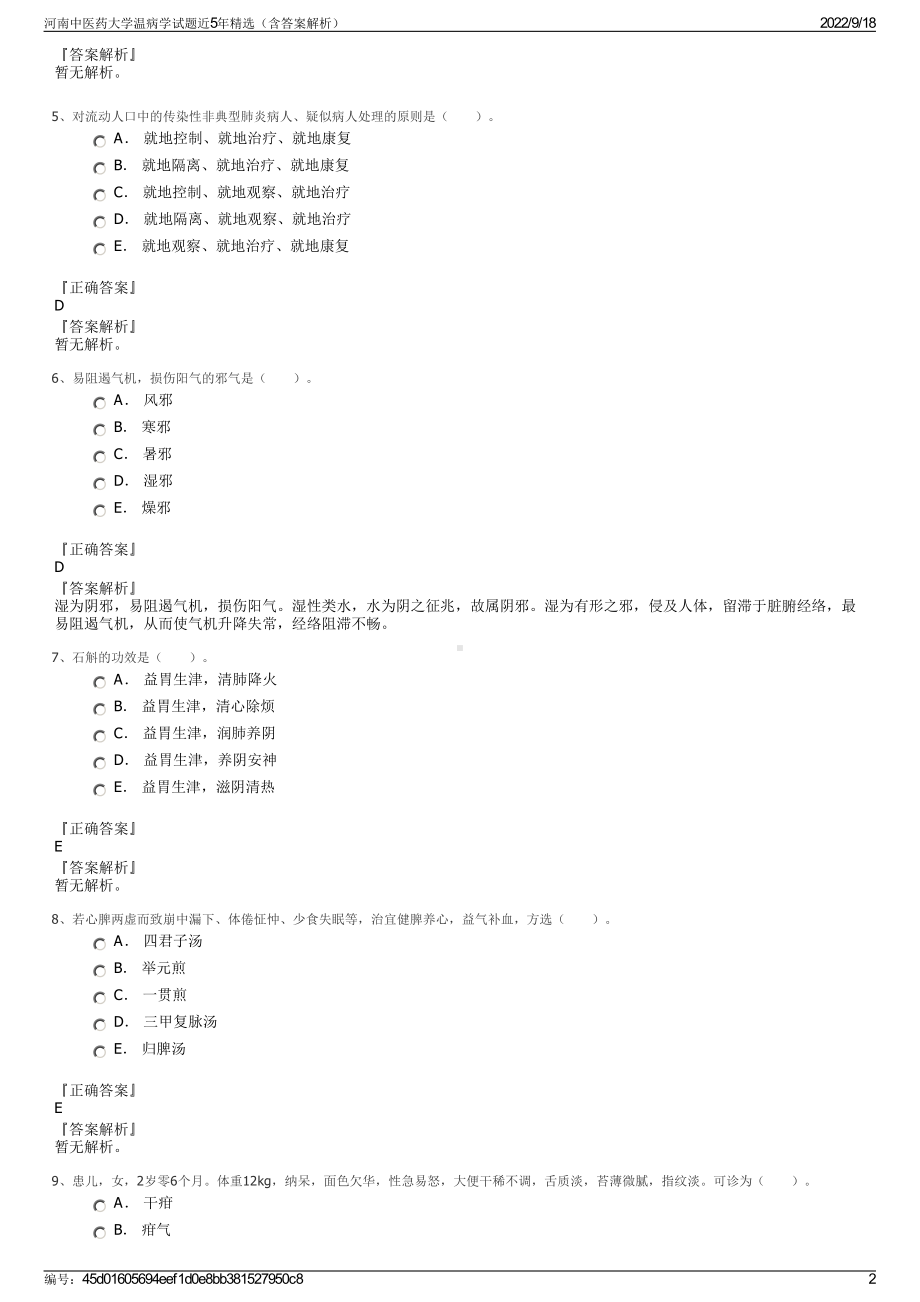 河南中医药大学温病学试题近5年精选（含答案解析）.pdf_第2页