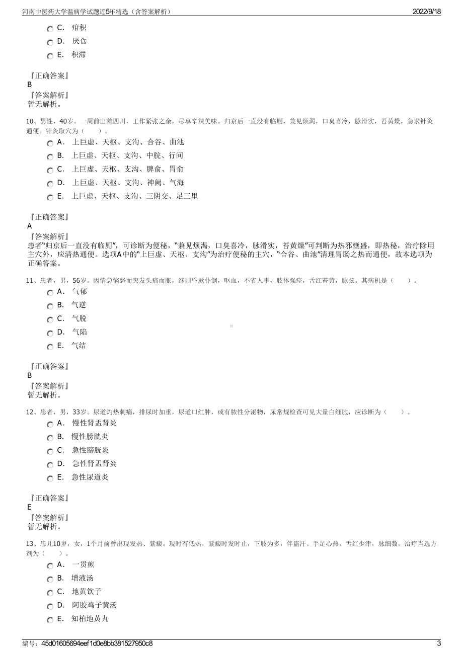 河南中医药大学温病学试题近5年精选（含答案解析）.pdf_第3页