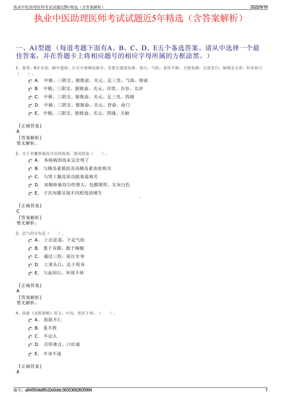 执业中医助理医师考试试题近5年精选（含答案解析）.pdf_第1页