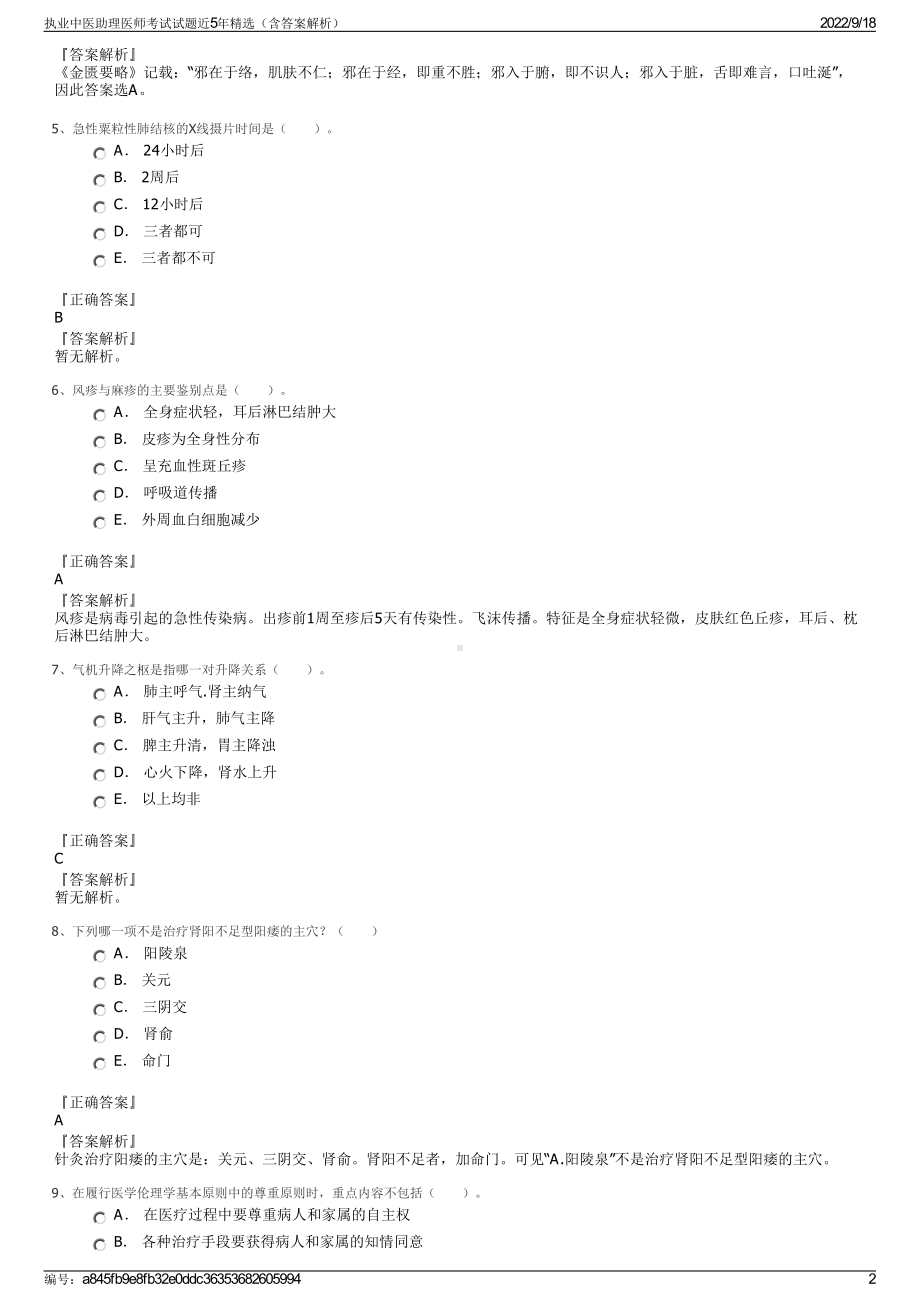 执业中医助理医师考试试题近5年精选（含答案解析）.pdf_第2页