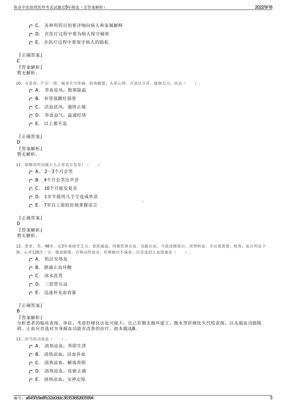 执业中医助理医师考试试题近5年精选（含答案解析）.pdf_第3页