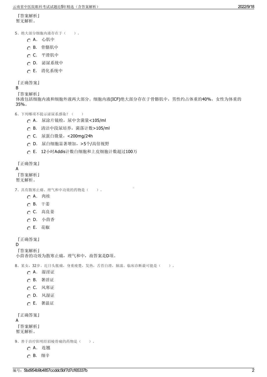 云南省中医院眼科考试试题近5年精选（含答案解析）.pdf_第2页