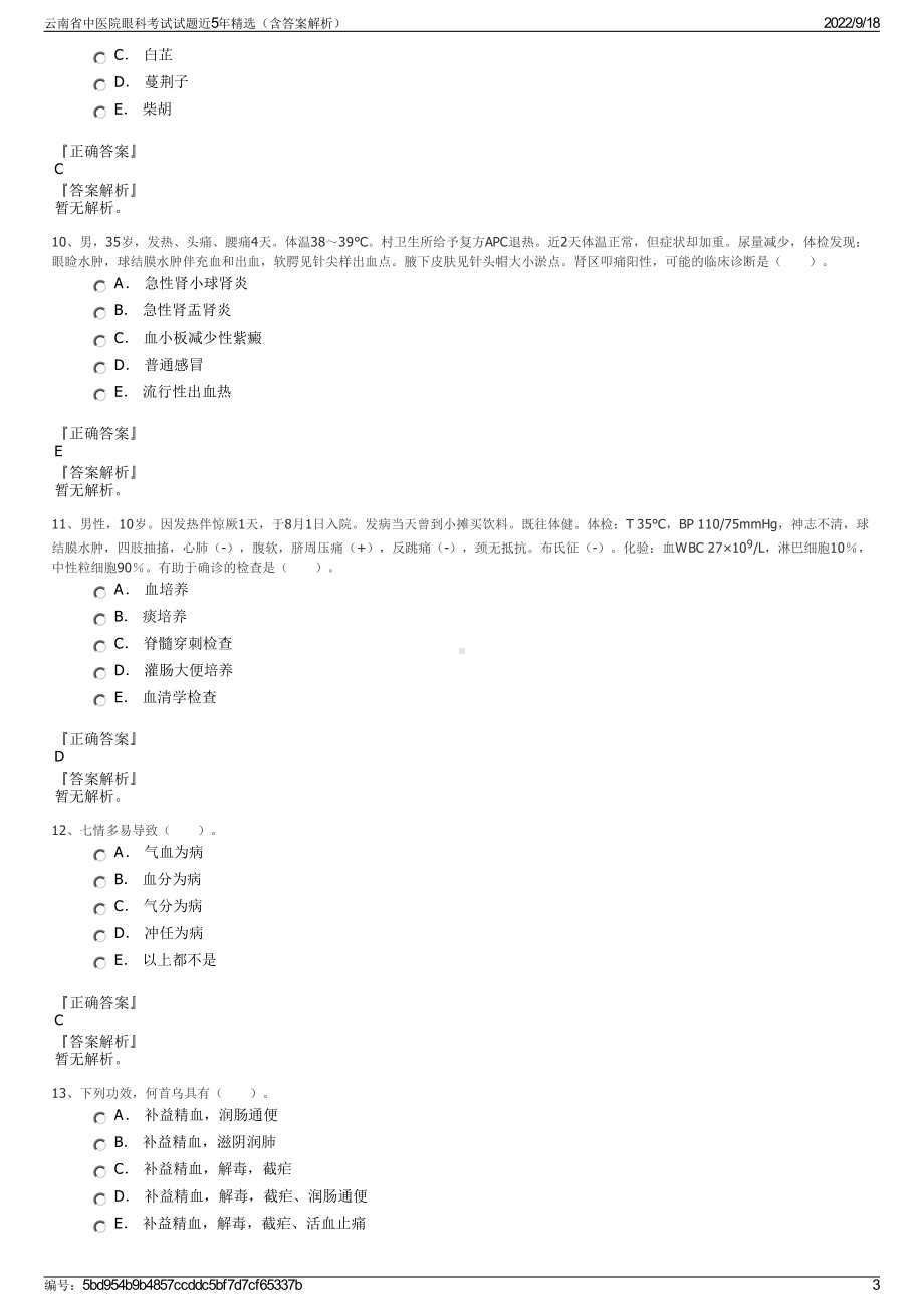 云南省中医院眼科考试试题近5年精选（含答案解析）.pdf_第3页