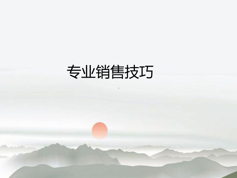 专业销售技巧培训教材(共57张)课件.ppt_第1页