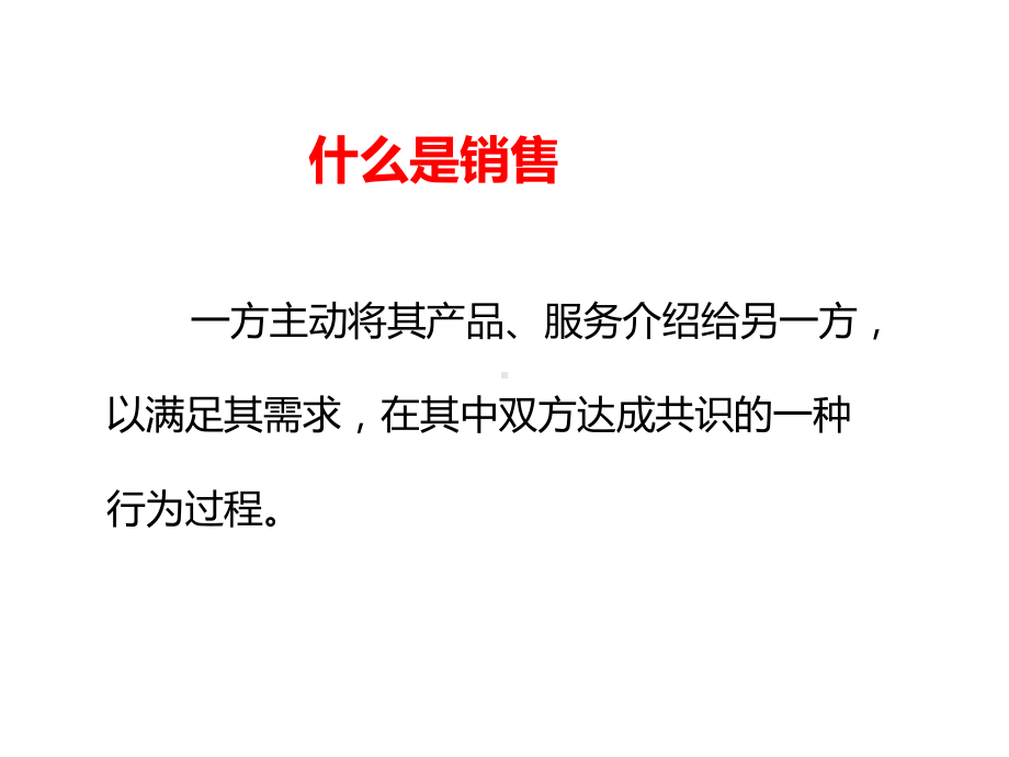 专业销售技巧培训教材(共57张)课件.ppt_第2页