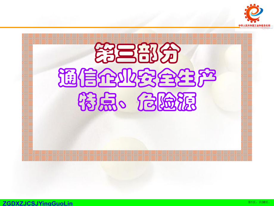 三部份通信生产特点危险源课件.pptx_第1页