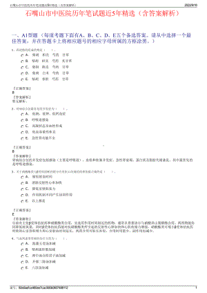 石嘴山市中医院历年笔试题近5年精选（含答案解析）.pdf