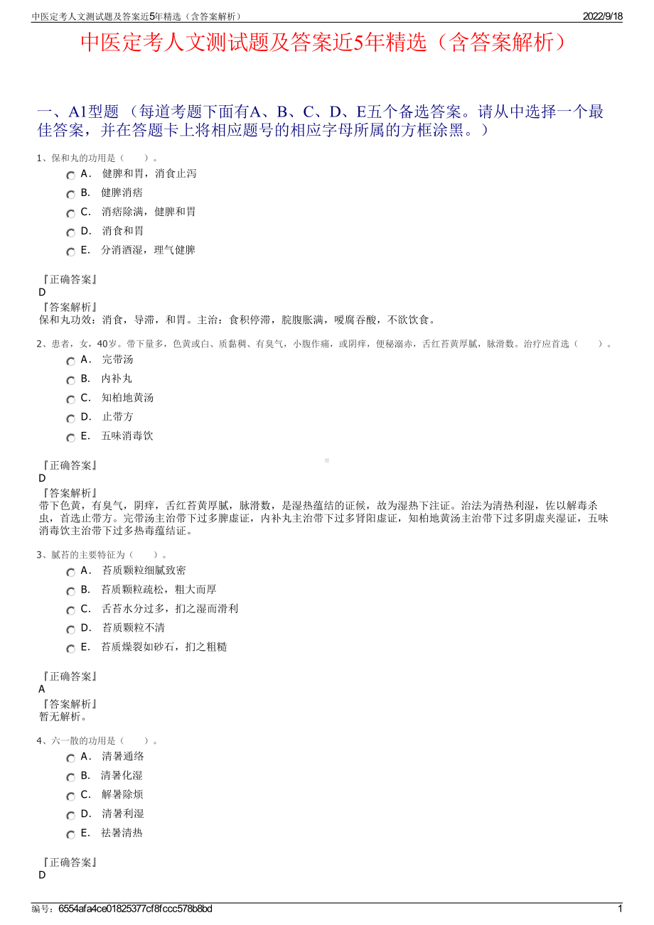 中医定考人文测试题及答案近5年精选（含答案解析）.pdf_第1页