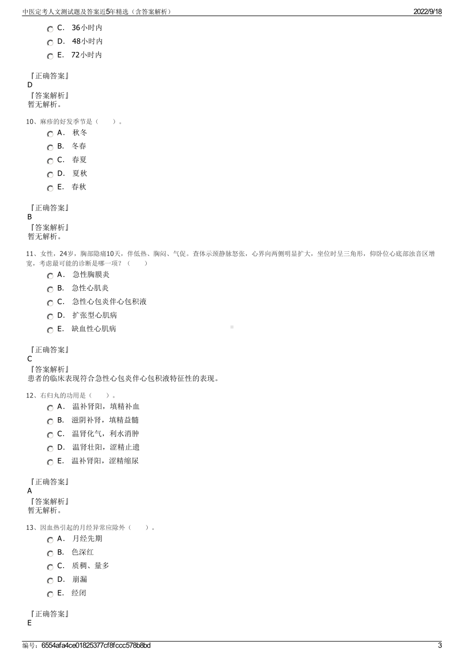 中医定考人文测试题及答案近5年精选（含答案解析）.pdf_第3页