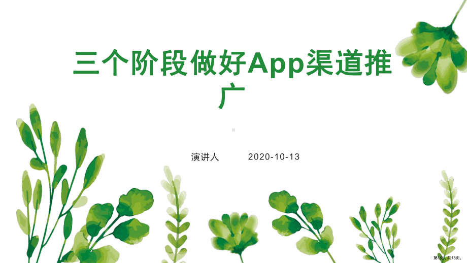 三个阶段做好App渠道推广课件.ppt_第1页