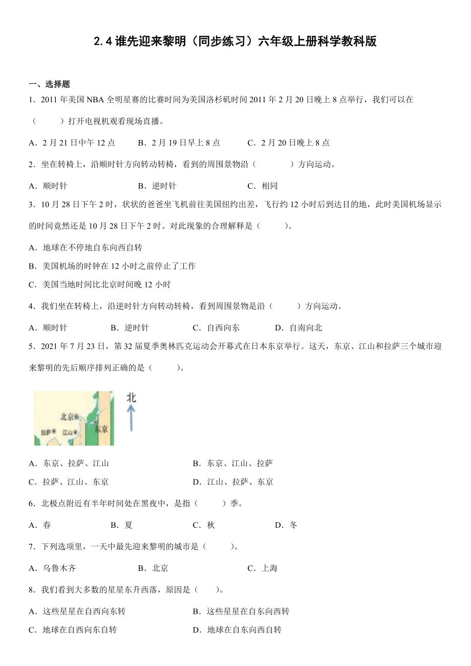 2.4谁先迎来黎明（同步练习）(5)-2022新教科版六年级上册《科学》.docx_第1页