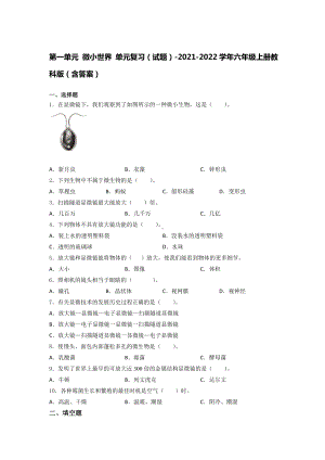 2022新教科版六年级上册《科学》第一单元 微小世界（单元测试）-.docx