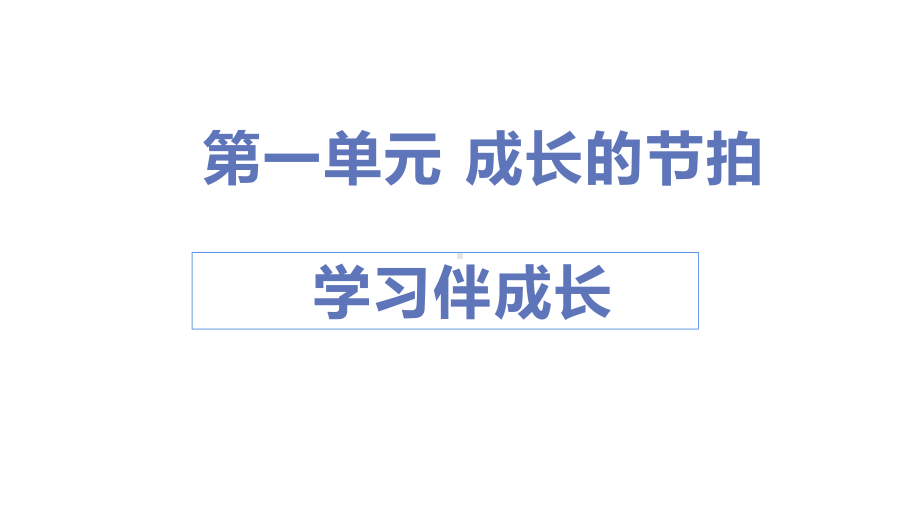 部编版道德与法治七年级上册 2.1学习伴成长 课件.pptx_第1页