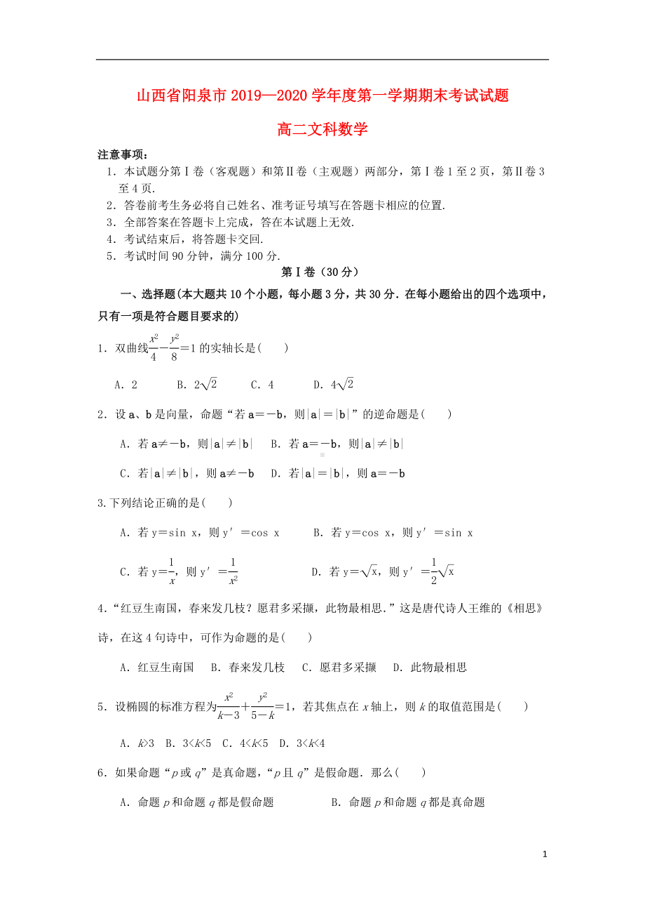 山西省阳泉市2019-2020学年高二数学上学期期末考试试题文.doc_第1页