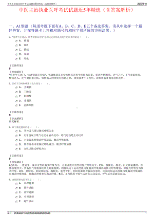 中医主治执业医呼考试试题近5年精选（含答案解析）.pdf