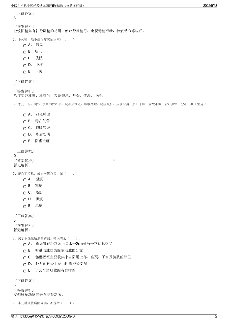 中医主治执业医呼考试试题近5年精选（含答案解析）.pdf_第2页