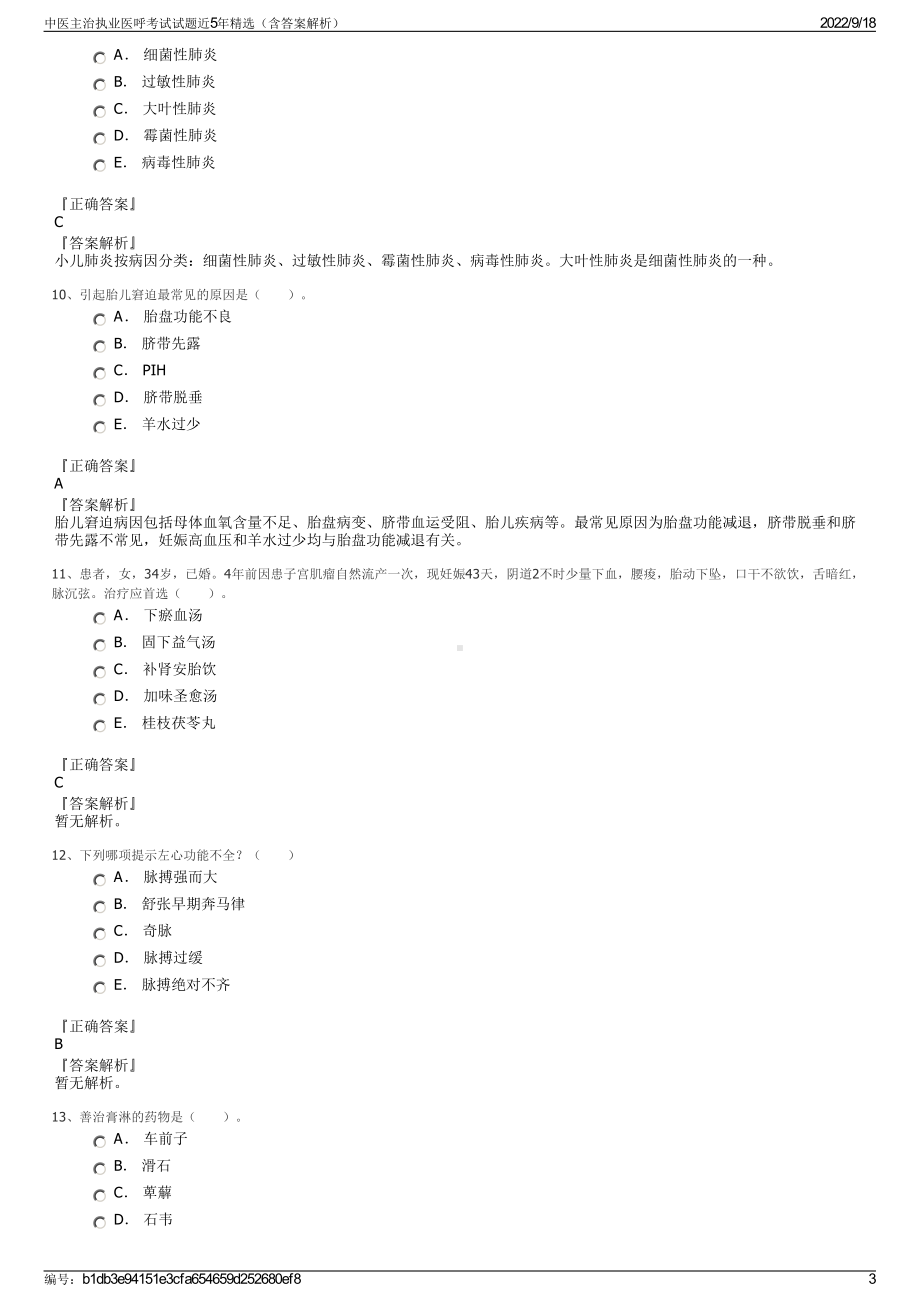 中医主治执业医呼考试试题近5年精选（含答案解析）.pdf_第3页