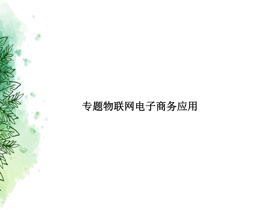 专题物联网电子商务应用讲课课件.ppt_第1页