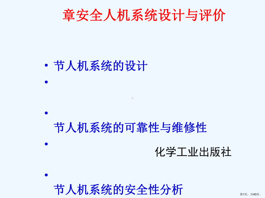 七安全人机系统的设计与评价课件.pptx_第1页