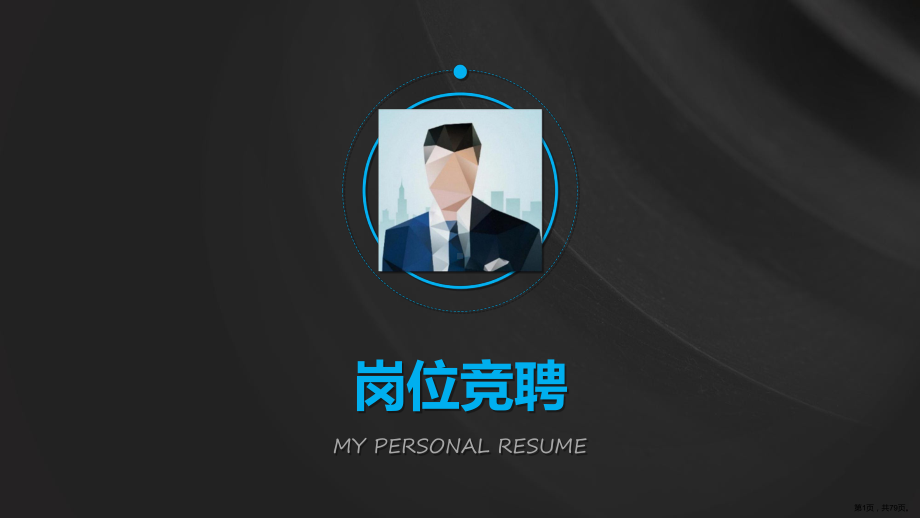 专业技术职务竞聘演讲课件.ppt_第1页