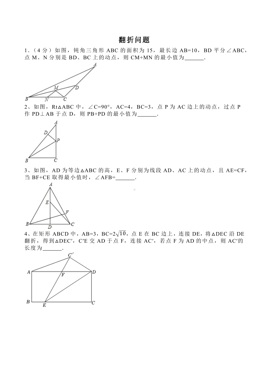 八年级上数学勾股定理：翻折问题（偏难）培优.docx_第1页