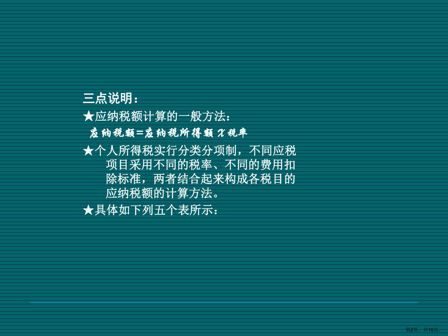 个人所得税法一般项目计算课件.ppt_第2页