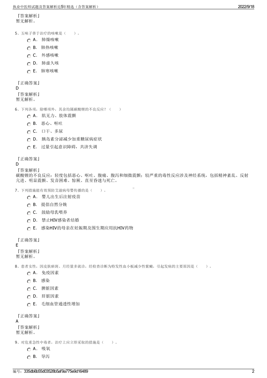 执业中医师试题及答案解析近5年精选（含答案解析）.pdf_第2页