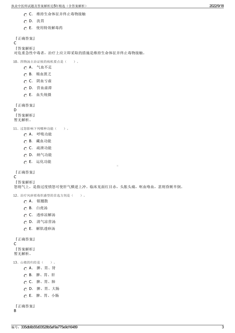 执业中医师试题及答案解析近5年精选（含答案解析）.pdf_第3页