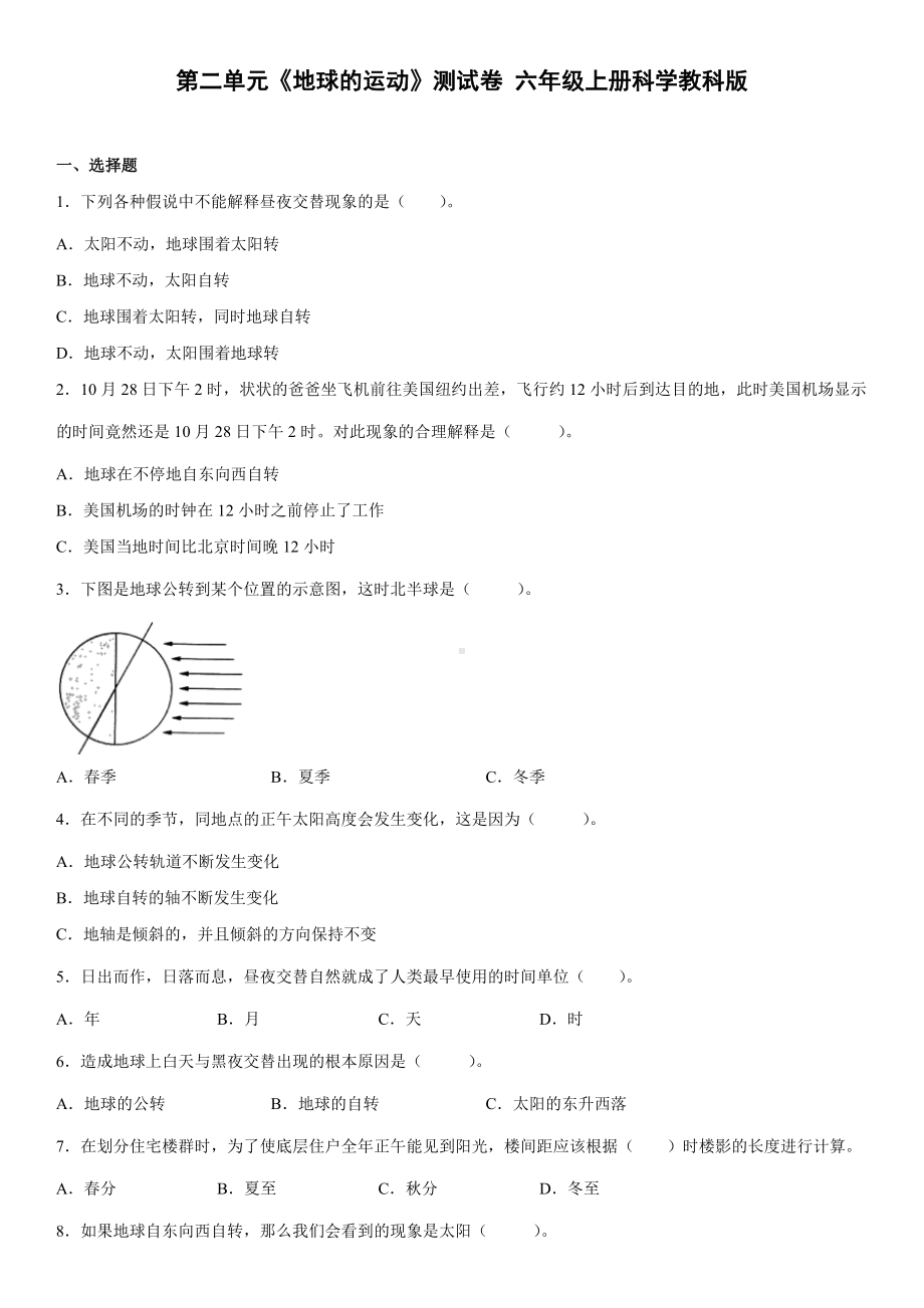 2022新教科版六年级上册《科学》第二单元《地球的运动》测试卷（单元测试）(18).docx_第1页