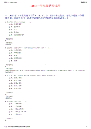 2022中医执业助理试题.pdf
