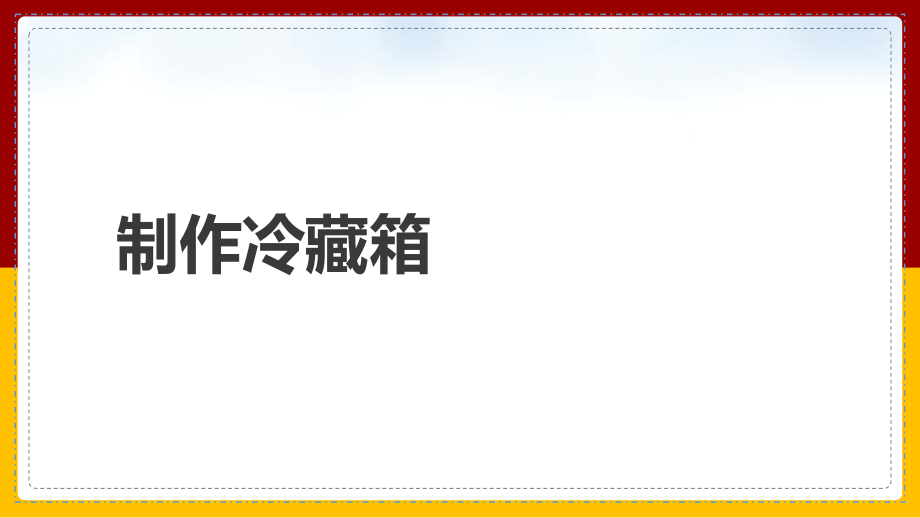 1.5+制作冷藏箱（ppt课件+视频）-2022新大象版五年级上册《科学》.rar