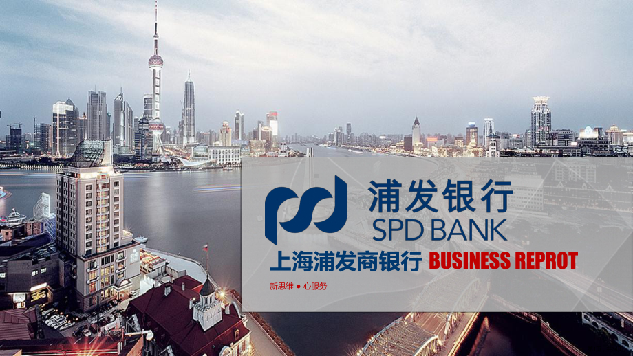 上海浦发商银行模板课件.ppt_第1页