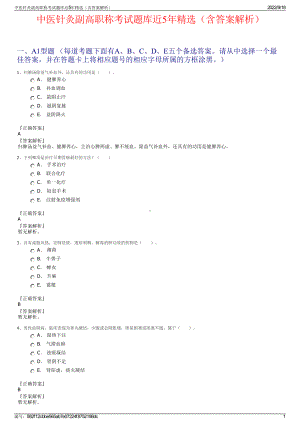 中医针灸副高职称考试题库近5年精选（含答案解析）.pdf