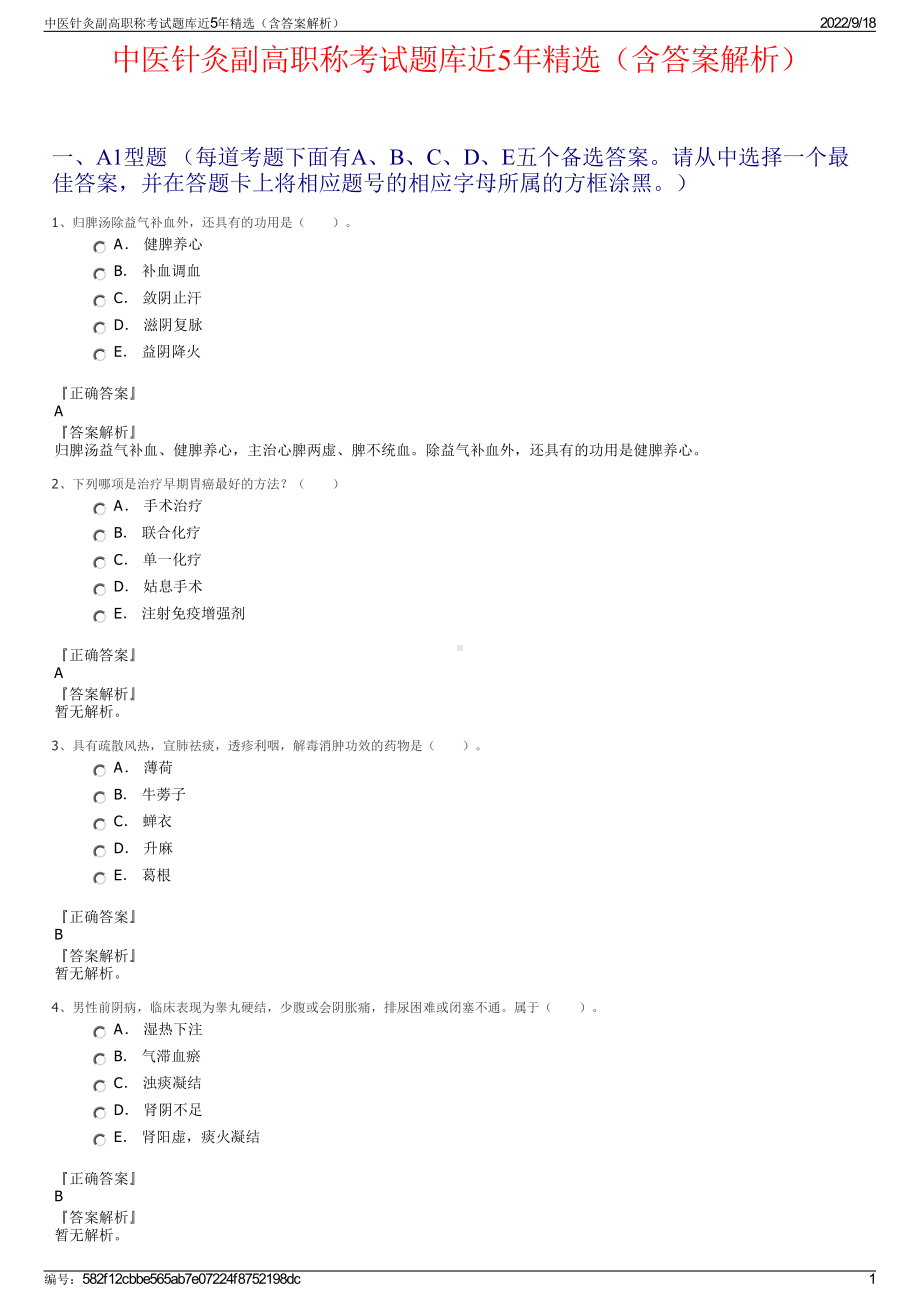 中医针灸副高职称考试题库近5年精选（含答案解析）.pdf_第1页