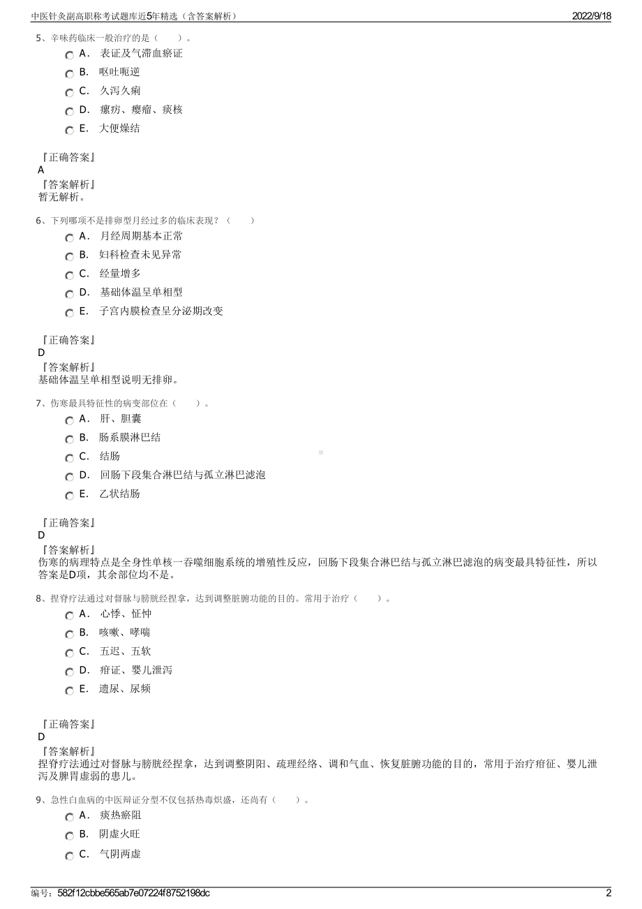 中医针灸副高职称考试题库近5年精选（含答案解析）.pdf_第2页